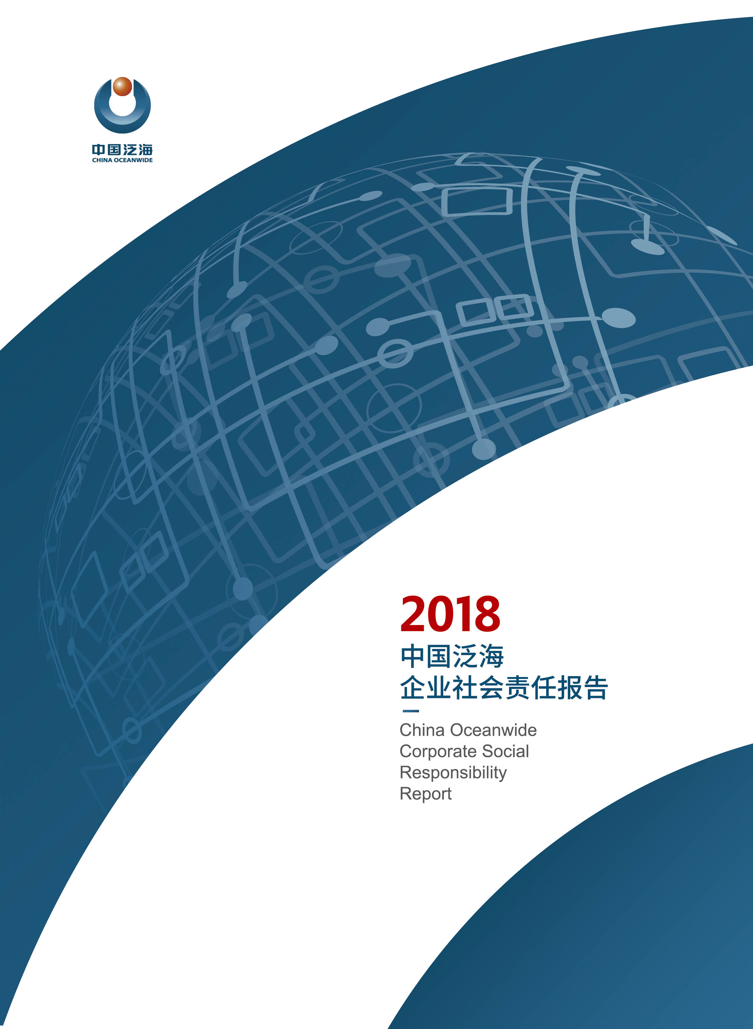 2018年社会责任报告