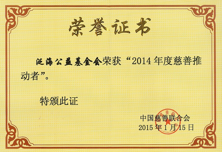 AG真人国际公益基金会荣获2014中国慈善推动者——“年度智慧捐赠推动者”表彰