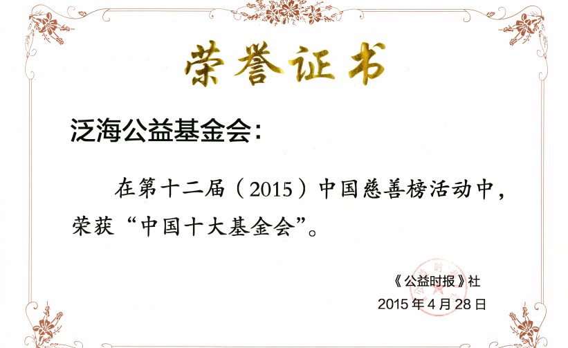 AG真人国际公益基金会荣获“中国十大基金会”