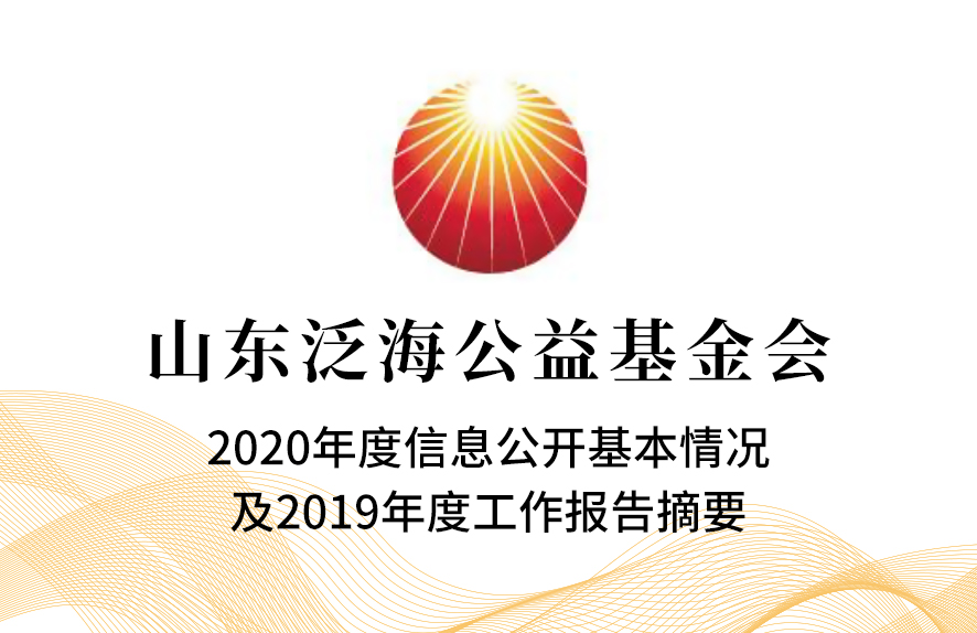 山东AG真人国际公益基金会2020年度信息公开基本情况及2019年度工作报告摘要