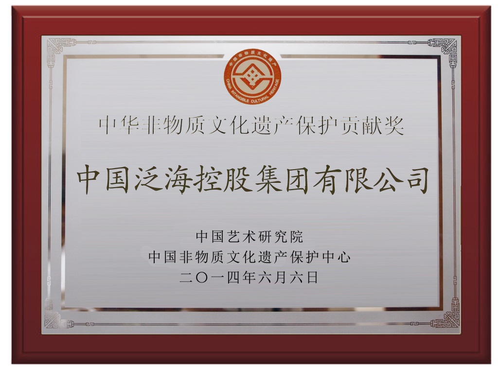 中国AG真人国际控股集团有限公司荣获中华非物质文化遗产保护贡献奖