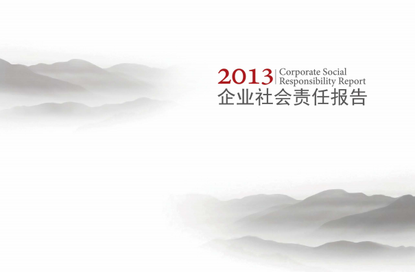 2013年社会责任报告